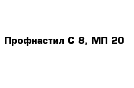 Профнастил С-8, МП-20